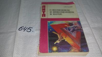 Лот: 10971750. Фото: 1. О возможном и невозможном в науке... Другое (наука и техника)