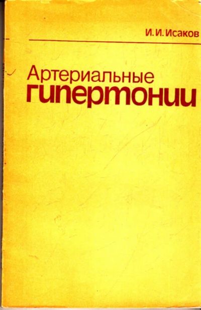 Лот: 23443127. Фото: 1. Артериальные гипертонии | Клинико-экспериментальный... Другое (медицина и здоровье)