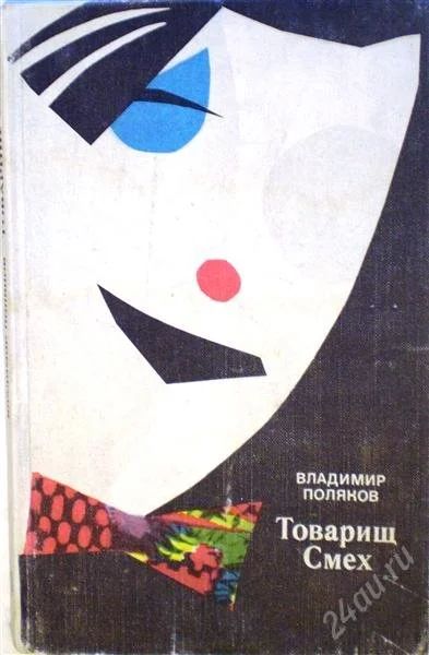Лот: 1156115. Фото: 1. Владимир Поляков. Товарищ Смех... Мемуары, биографии