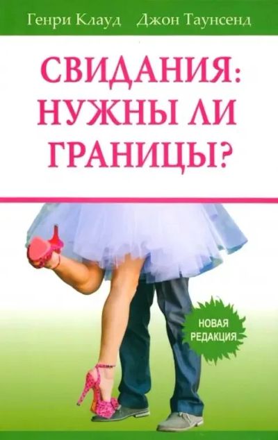 Лот: 25882104. Фото: 1. Генри Клауд, Джон Таунсенд - Свидания... Психология