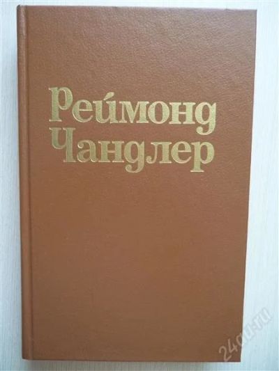 Лот: 2668998. Фото: 1. Реймонд Чандлер. Художественная