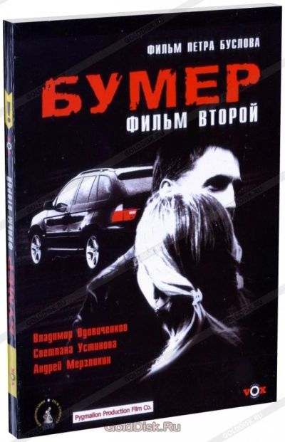 Лот: 15027257. Фото: 1. Фильм "Бумер-2", dvd, картонный... Видеозаписи, фильмы