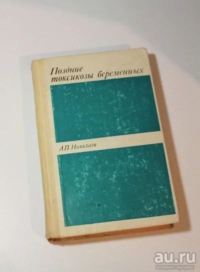 Лот: 8731468. Фото: 1. Поздние токсикозы беременных А... Традиционная медицина