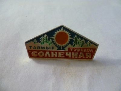 Лот: 5282279. Фото: 1. Таймыр, Турбаза солнечная. Другое (значки, медали, жетоны)