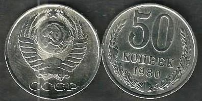 Лот: 9472434. Фото: 1. 50 копеек 1980 г. СССР . блеск... Россия и СССР 1917-1991 года