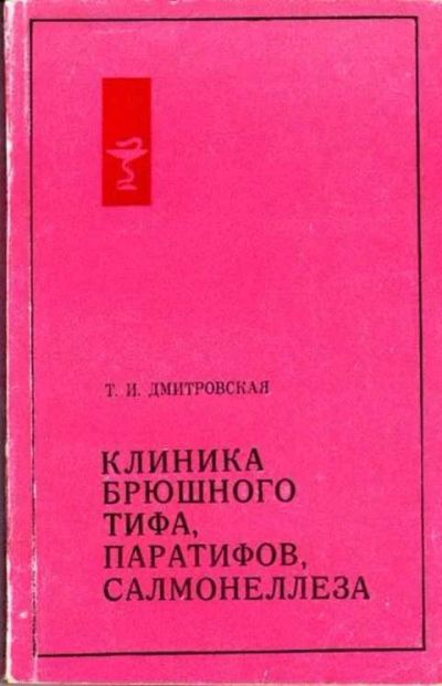Лот: 12261795. Фото: 1. Клиника брюшного тифа, паратифов... Традиционная медицина
