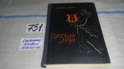 Лот: 11750290. Фото: 1. Русская лира. Очерки о музыкальной... Искусствоведение, история искусств