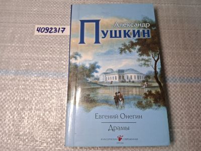 Лот: 25031579. Фото: 1. Oz. (4092317) Евгений Онегин... Художественная