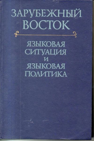 Лот: 11018989. Фото: 1. Зарубежный Восток. Языковая ситуация... Справочники