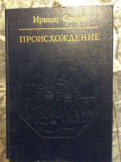 Лот: 17873861. Фото: 1. 2. Ирвинг Стоун. « Происхождение... История
