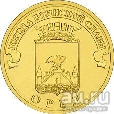 Лот: 10372505. Фото: 1. 10 рублей 2011 ГВС Орел СПМД из... Россия после 1991 года