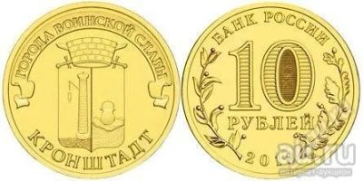 Лот: 13634584. Фото: 1. 10 руб. Кронштадт, 2013г. Россия после 1991 года