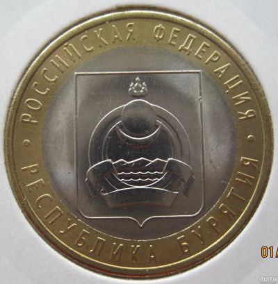 Лот: 13639618. Фото: 1. 10 рублей 2011. Республика Бурятия... Россия после 1991 года