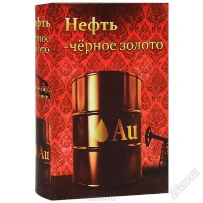 Лот: 2759467. Фото: 1. Книга-сейф "Нефть - черное золото... Сувенирные мелочи
