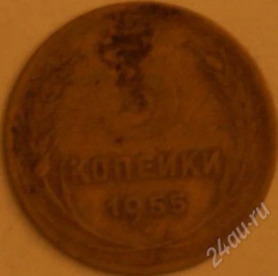 Лот: 245601. Фото: 1. 3 копейки 1955. Россия и СССР 1917-1991 года
