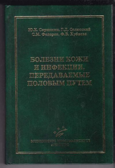 Лот: 23439104. Фото: 1. Болезни кожи и инфекции, передаваемые... Традиционная медицина