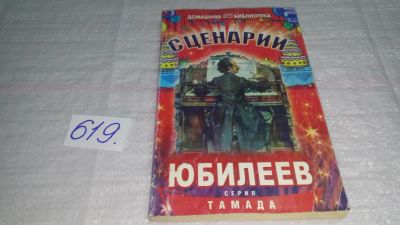 Лот: 10914559. Фото: 1. Сценарии юбилеев. Спецвыпуск... Другое (детям и родителям)