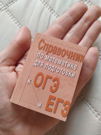 Лот: 15263980. Фото: 1. Справочник по математике для подготовки... Для школы
