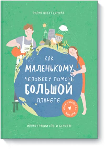 Лот: 24458193. Фото: 1. Как маленькому человеку помочь... Художественная для детей