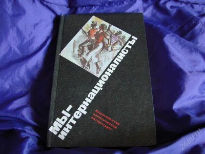 Лот: 2089671. Фото: 1. Мы - интернационалисты, Воспоминания... История