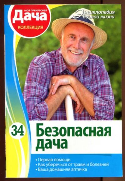 Лот: 23437648. Фото: 1. Безопасная дача | Серия: Энциклопедия... Сад, огород, цветы