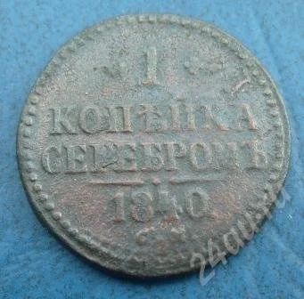 Лот: 476751. Фото: 1. 1 копейка серебром 1840г. СМ... Россия и СССР 1917-1991 года