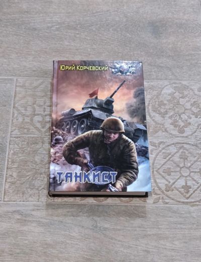Лот: 25673524. Фото: 1. Книга Корчевский Юрий Танкист. Художественная
