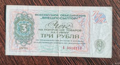 Лот: 17503754. Фото: 1. Банкноты: Чек Внешпосылторг 3... Россия, СССР, страны СНГ