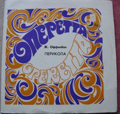 Лот: 6356481. Фото: 1. Перикола Ж.Оффенбах 2 пластинки. Аудиозаписи