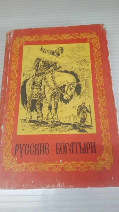 Лот: 19409687. Фото: 1. Книга"Русские богатыри"Сказки... Художественная для детей