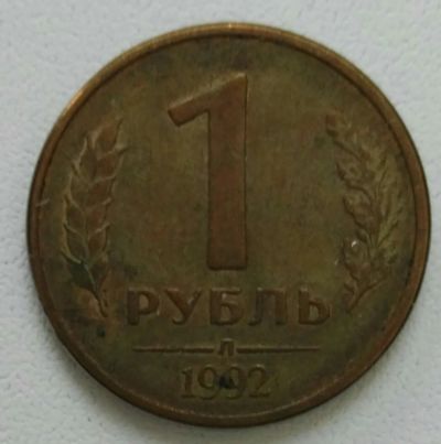 Лот: 19670948. Фото: 1. 1 рубль 1992 лмд (1156). Россия после 1991 года