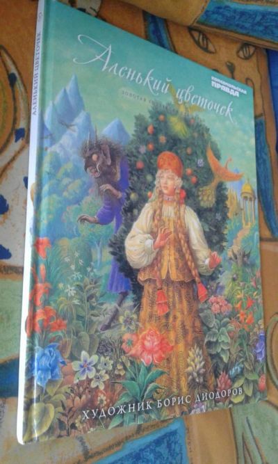 Лот: 7073367. Фото: 1. Аленький цветочек Художник Б... Художественная для детей