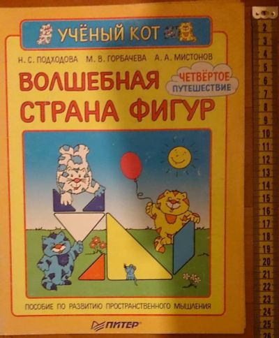 Лот: 7531302. Фото: 1. Ученый кот. Волшебная страна фигур... Познавательная литература