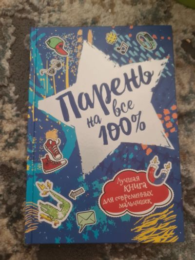 Лот: 20863050. Фото: 1. Книга парень на все 100. Познавательная литература