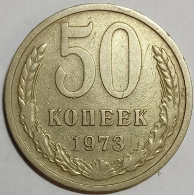 Лот: 25109105. Фото: 1. СССР 50 копеек 1973 год, встречается... Россия и СССР 1917-1991 года