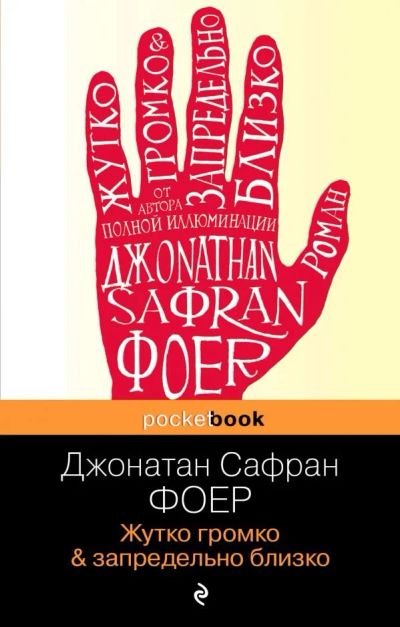 Лот: 15558050. Фото: 1. Джонатан Фоер "Жутко громко и... Художественная