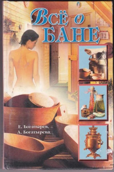 Лот: 23441137. Фото: 1. Все о бане | Серия: Дом и хозяйство... Другое (медицина и здоровье)