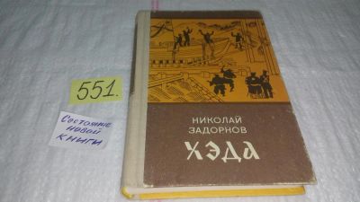 Лот: 10478520. Фото: 1. ок(3092316)..Хэда, Николай Задорнов... Художественная
