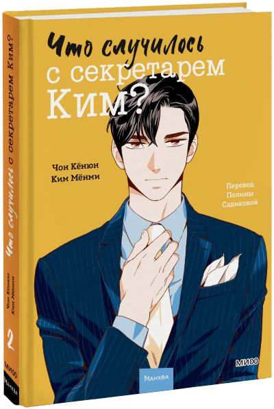 Лот: 24677600. Фото: 1. Что случилось с секретарем Ким... Художественная