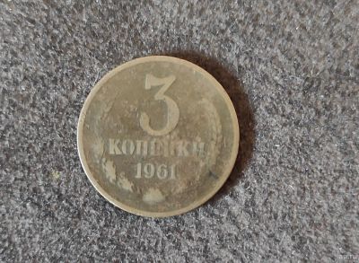 Лот: 18127430. Фото: 1. 3 (три) копейки 1961 г. Россия и СССР 1917-1991 года
