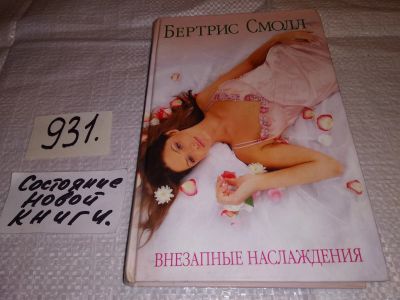 Лот: 17834063. Фото: 1. Внезапные наслаждения, Б. Смолл... Художественная