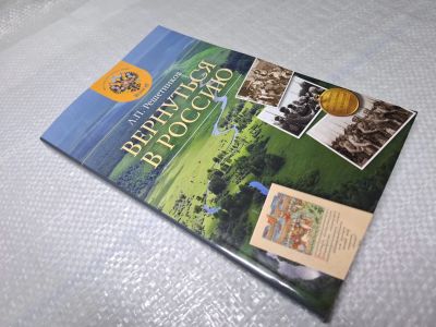 Лот: 25077341. Фото: 1. Oz (2092321) Вернуться в Россию... Другое (литература, книги)