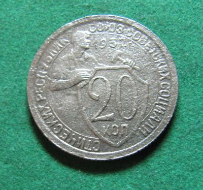 Лот: 20228369. Фото: 1. Ранние советы 20 копеек 1932 г... Россия и СССР 1917-1991 года