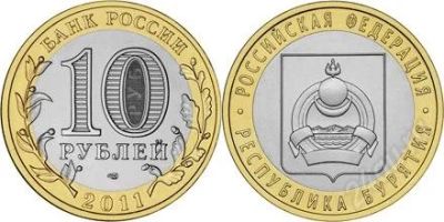 Лот: 2759098. Фото: 1. 10 рублей 2011 Бурятия СПМД (из... Россия после 1991 года