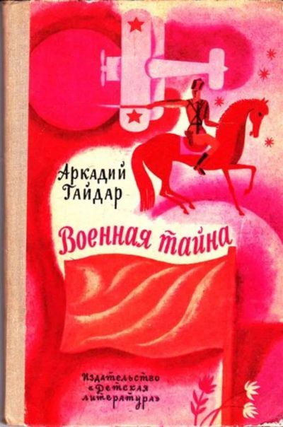 Лот: 23445334. Фото: 1. Военная тайна | Повесть. Рис... Художественная для детей