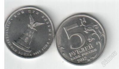 Лот: 2883036. Фото: 1. 1812. 5 рублей 2012 года. Бой... Россия после 1991 года