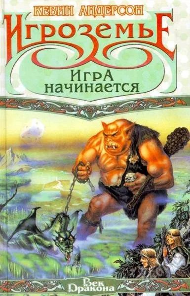 Лот: 1826683. Фото: 1. книги кевина андерсона. Игроземье... Художественная