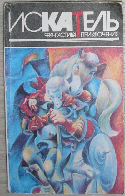 Лот: 8284121. Фото: 1. Искатель № 1 (211) 1996 год. Приложение... Художественная