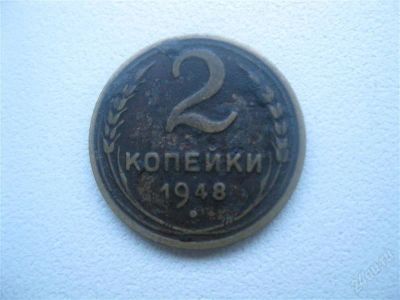 Лот: 1547189. Фото: 1. 2 копейки 1948 год(состояние на... Россия и СССР 1917-1991 года