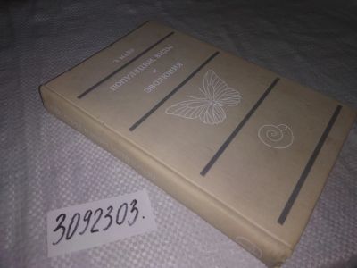 Лот: 21731141. Фото: 1. (3092303) Майр, Э. Популяции... Биологические науки